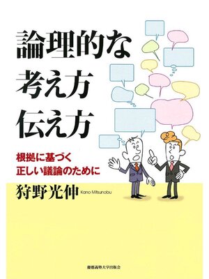 cover image of 論理的な考え方 伝え方